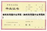 本科文凭是什么学历（本科文凭是什么学历的）