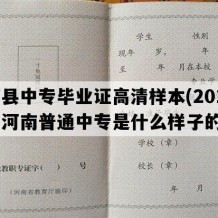 郏县中专毕业证高清样本(2013年河南普通中专是什么样子的）