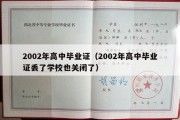 2002年高中毕业证（2002年高中毕业证丢了学校也关闭了）