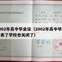 2002年高中毕业证（2002年高中毕业证丢了学校也关闭了）