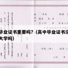 高中毕业证书重要吗?（高中毕业证书没有可以上大学吗）