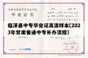 临泽县中专毕业证高清样本(2023年甘肃普通中专补办流程）