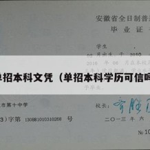 单招本科文凭（单招本科学历可信吗）