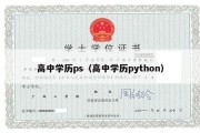 高中学历ps（高中学历python）