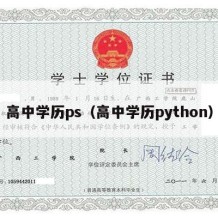 高中学历ps（高中学历python）