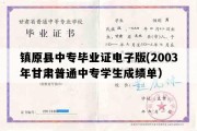 镇原县中专毕业证电子版(2003年甘肃普通中专学生成绩单）