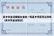 高中毕业证模板全省统一吗高中学历可以改吗（高中毕业证样式）