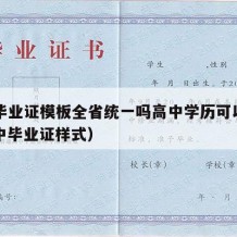 高中毕业证模板全省统一吗高中学历可以改吗（高中毕业证样式）