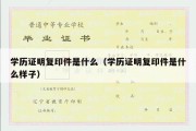 学历证明复印件是什么（学历证明复印件是什么样子）