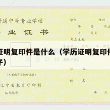 学历证明复印件是什么（学历证明复印件是什么样子）