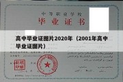 高中毕业证图片2020年（2001年高中毕业证图片）