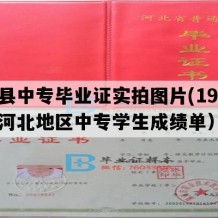 青县中专毕业证实拍图片(1993年河北地区中专学生成绩单）