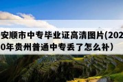 安顺市中专毕业证高清图片(2020年贵州普通中专丢了怎么补）