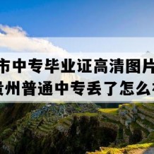 安顺市中专毕业证高清图片(2020年贵州普通中专丢了怎么补）