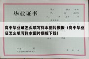 高中毕业证怎么填写样本图片模板（高中毕业证怎么填写样本图片模板下载）