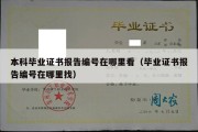 本科毕业证书报告编号在哪里看（毕业证书报告编号在哪里找）