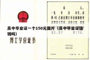 高中毕业证一个150元图片（高中毕业证值钱吗）