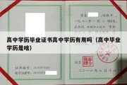 高中学历毕业证书高中学历有用吗（高中毕业学历是啥）