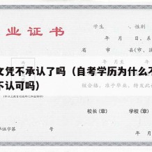 自考文凭不承认了吗（自考学历为什么不承认国家不认可吗）