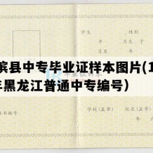 绥滨县中专毕业证样本图片(1997年黑龙江普通中专编号）