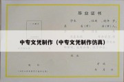 中专文凭制作（中专文凭制作仿真）