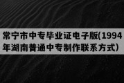 常宁市中专毕业证电子版(1994年湖南普通中专制作联系方式）