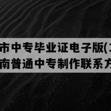 常宁市中专毕业证电子版(1994年湖南普通中专制作联系方式）