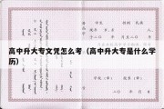 高中升大专文凭怎么考（高中升大专是什么学历）