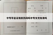 中专毕业证有防伪码吗中专文凭有用吗