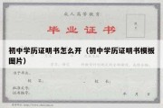 初中学历证明书怎么开（初中学历证明书模板图片）