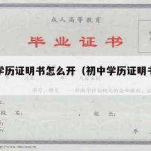 初中学历证明书怎么开（初中学历证明书模板图片）