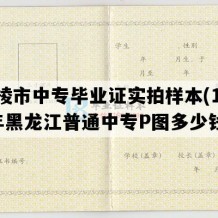 穆棱市中专毕业证实拍样本(1994年黑龙江普通中专P图多少钱）