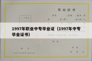 1997年职业中专毕业证（1997年中专毕业证书）