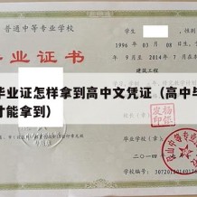 高中毕业证怎样拿到高中文凭证（高中毕业证怎么才能拿到）