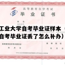 西北工业大学自考毕业证样本（陕西成人自考毕业证丢了怎么补办）