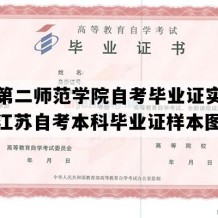 江苏第二师范学院自考毕业证实拍样本（江苏自考本科毕业证样本图片）