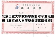 北京工业大学耿丹学院自考毕业证模板（北京成人自考毕业证高清模板）