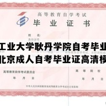 北京工业大学耿丹学院自考毕业证模板（北京成人自考毕业证高清模板）