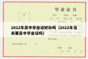 2022年高中毕业证好办吗（2022年当兵要高中毕业证吗）