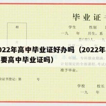 2022年高中毕业证好办吗（2022年当兵要高中毕业证吗）