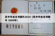 高中毕业证书图片2018（高中毕业证书图片 2000年）