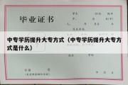 中专学历提升大专方式（中专学历提升大专方式是什么）