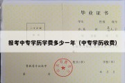 报考中专学历学费多少一年（中专学历收费）