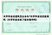 大学毕业证遗失怎么补办?大学毕业证还能用吗（大学毕业证丢了能补原件吗）