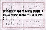 阿拉善盟市高中毕业证样子图片(2021年内蒙古普通高中补办多少钱）