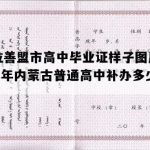 阿拉善盟市高中毕业证样子图片(2021年内蒙古普通高中补办多少钱）