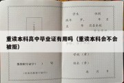 重读本科高中毕业证有用吗（重读本科会不会被拒）