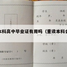 重读本科高中毕业证有用吗（重读本科会不会被拒）