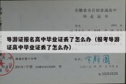 导游证报名高中毕业证丢了怎么办（报考导游证高中毕业证丢了怎么办）