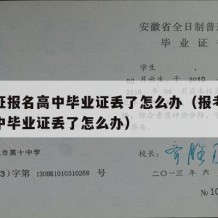 导游证报名高中毕业证丢了怎么办（报考导游证高中毕业证丢了怎么办）